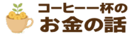 コーヒー一杯のお金の話